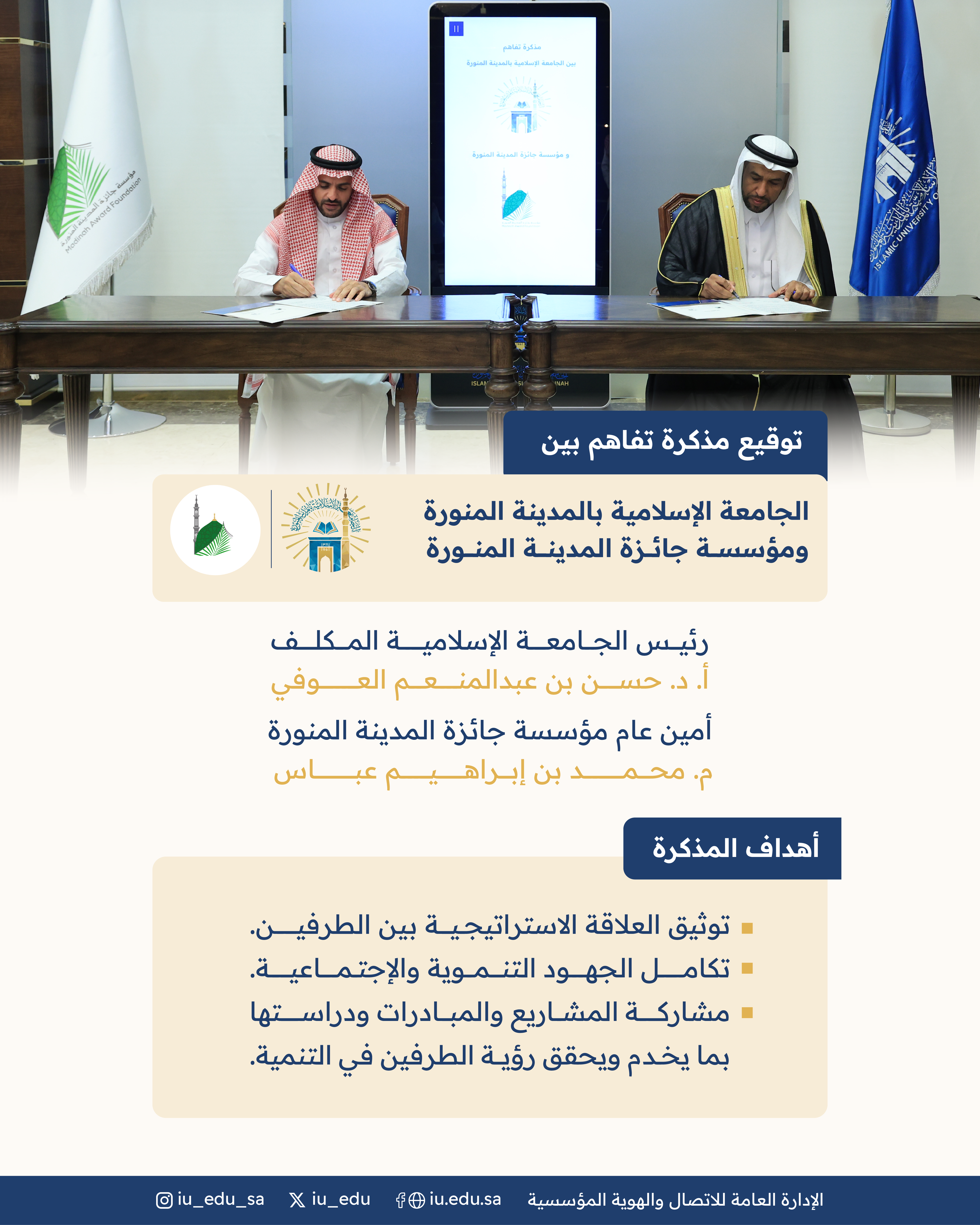 الجامعة الإسلامية⁩ توقع مذكرة تفاهم مع مؤسسة جائزة المدينة المنورة.